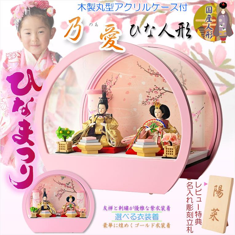 入荷未定）ひな祭り【コンパクト収納飾り：国産モダン雛人形・乃愛