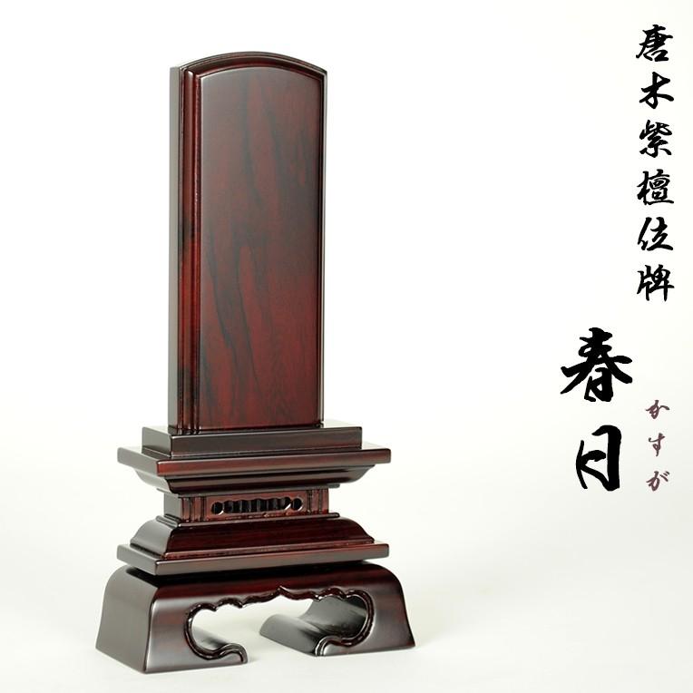 春日位牌　3.5寸　黒檀/紫檀　1名分文字入れ無料　世界三大唐木材使用 紫檀位牌春日3.5寸 : 仏壇・位牌・仏像専門店 - 通販 - Yahoo!ショッピング