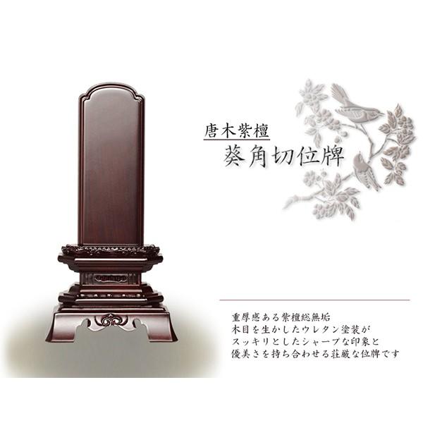 唐木位牌【天然木・紫檀総無垢　葵角切位牌（あおいすみきり）6.0寸】仏壇・位牌　送料無料_1