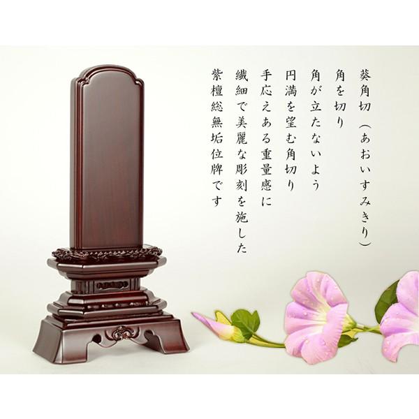 唐木位牌【天然木・紫檀総無垢　葵角切位牌（あおいすみきり）6.0寸】仏壇・位牌　送料無料_5