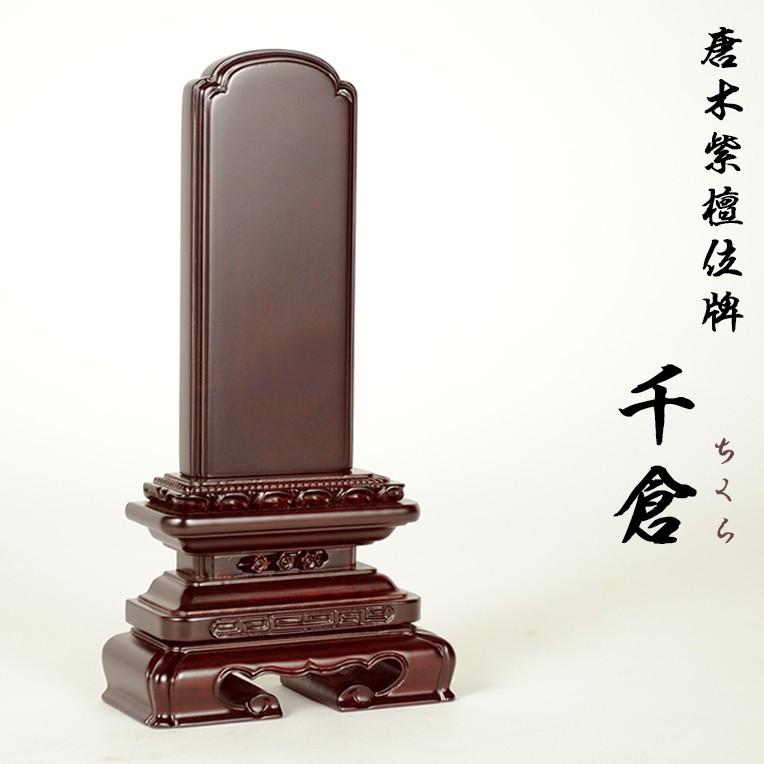 紫檀位牌京型千倉5.5寸