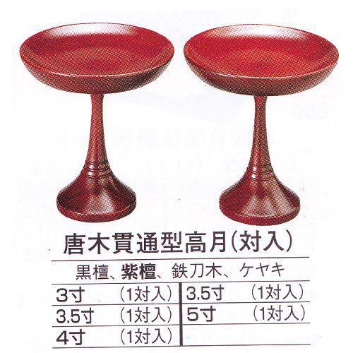 仏具【唐木製高級高坏(高月)3.5寸 中京型・貫通型選択可能 仏具【唐木製高級高坏(高月)3.5寸 中京型・貫通型選択可能