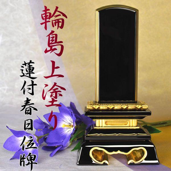 輪島上塗り位牌蓮付春日5.5寸