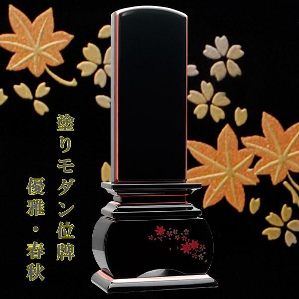 蒔絵モダン位牌「優雅・春秋」4.0寸