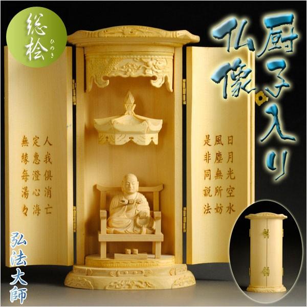 総桧【厨子入り仏像】弘法大師：送料無料