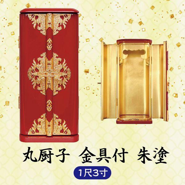 ミニ仏壇　丸厨子　金具付 1尺3寸 朱塗