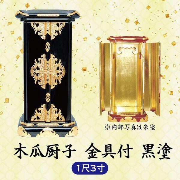 ミニ仏壇　木瓜厨子　 金具付 1.3尺 黒塗