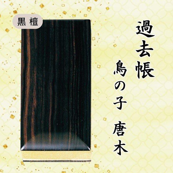 【選べる５種】過去帳 鳥の子唐木 横線付 ６寸 (18cm)_1