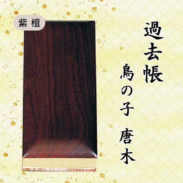 【選べる５種】過去帳 鳥の子唐木 横線付 ６寸 (18cm)_2