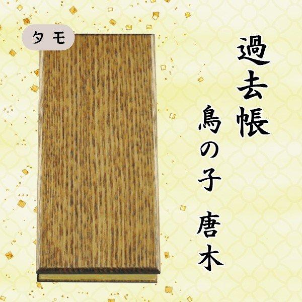 【選べる５種】過去帳 鳥の子唐木 横線付 ６寸 (18cm)_3