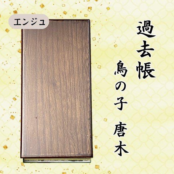 【選べる５種】過去帳 鳥の子唐木 横線付 ６寸 (18cm)_4