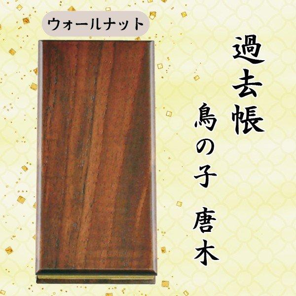 【選べる５種】過去帳 鳥の子唐木 横線付 ６寸 (18cm)_5