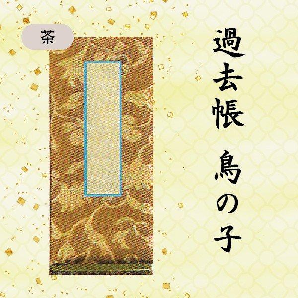 選べる3色】過去帳 鳥の子上金襴 J-15 横線付 7.0寸 (21cm) : 仏壇