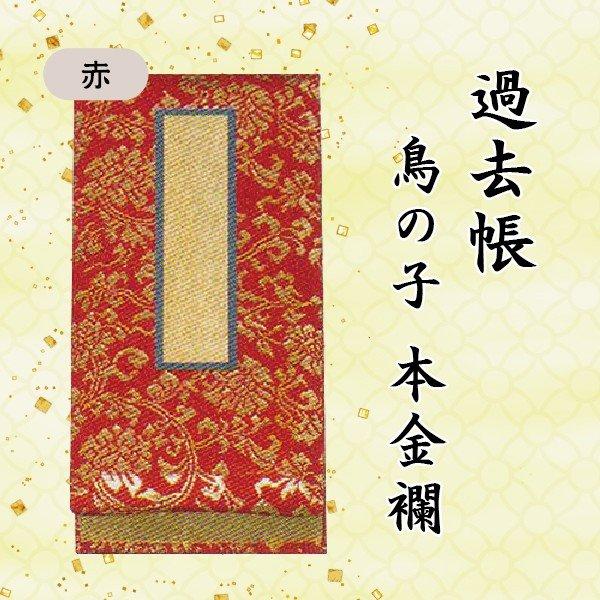 選べる2色】過去帳 鳥の子本金襴 日付入 J-15 横線付 8寸 (24cm) 日付