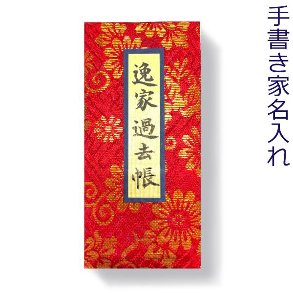 選べる2色】過去帳 鳥の子本金襴 日付入 J-15 横線付 8寸 (24cm) 日付