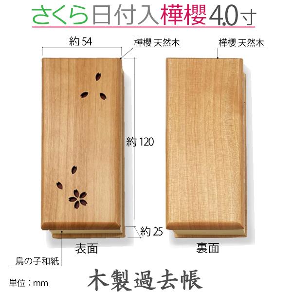 木製過去帳】さくら 鳥の子和紙 日付入 「樺櫻」4寸 (12cm
