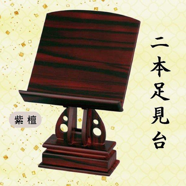 選べる3種】紫檀・黒檀・鉄刀木 二本足見台 3.5寸 (10.5cm) : 仏壇