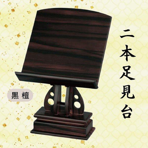 選べる3種】紫檀・黒檀・鉄刀木 二本足見台 3.5寸 (10.5cm) : 仏壇