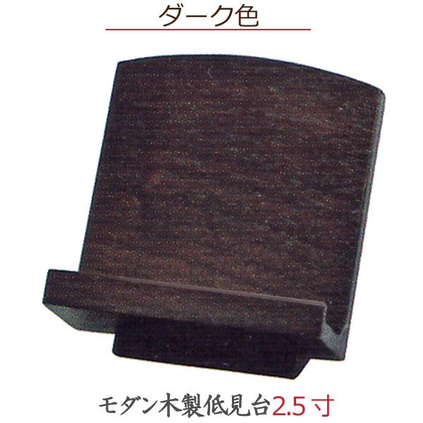 【選べる４色】モダン木製低見台 ウォールナット 2.5寸｜butugushi-pro｜04