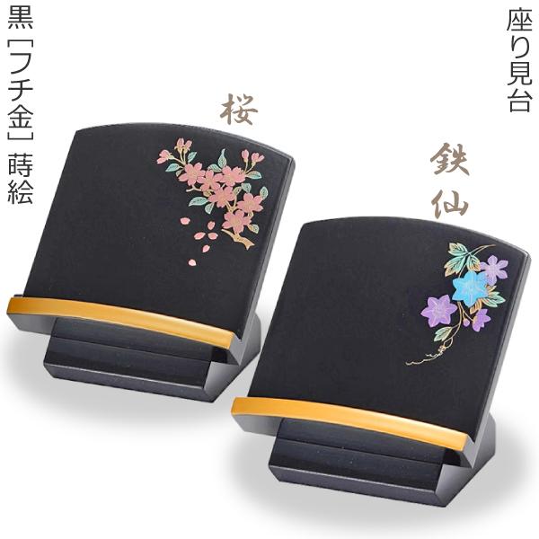 蒔絵】座り見台 黒（フチ金）蒔絵 [鉄仙] 3寸 (9cm) : 仏壇仏具・いっ