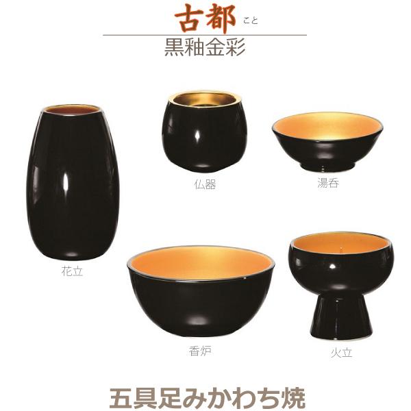 【仏器】古都（こと）みかわち焼 [黒釉金彩]  陶磁器製 今風具足｜butugushi-pro｜03