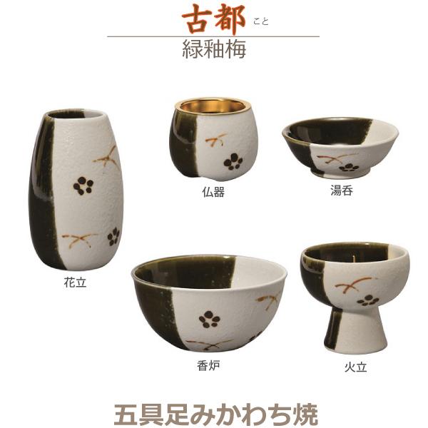 【湯呑】古都（こと）みかわち焼 [緑釉梅]  陶磁器製 今風具足｜butugushi-pro｜03