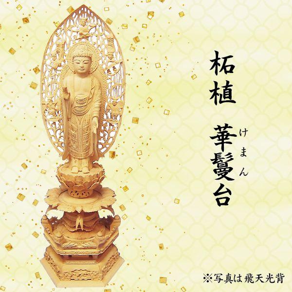 仏像 阿弥陀如来像 浄土宗用 柘植 華鬘台 舟形飛天光背 4寸 :BZ-01 