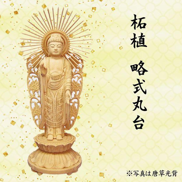 仏像　阿弥陀如来像　浄土真宗西本願寺派用　柘植 略式丸台 唐草光背　3.5寸