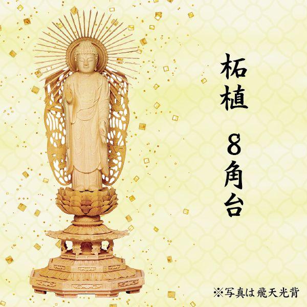 仏像 阿弥陀如来像 浄土真宗西本願寺派用 柘植 8角台 飛天光背