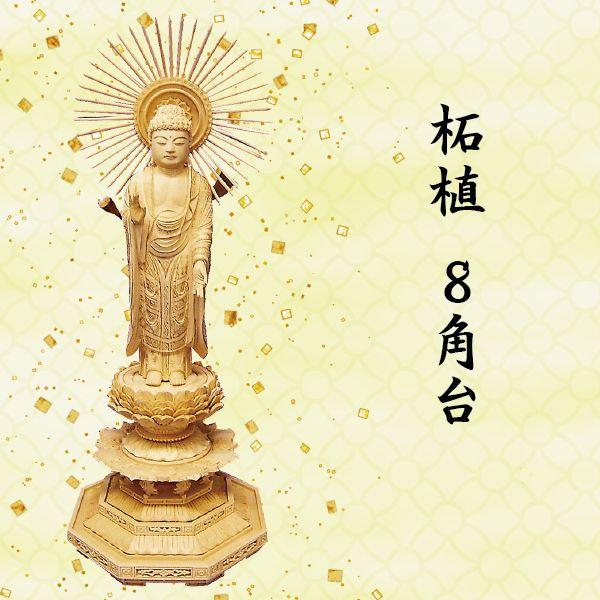 仏像 阿弥陀如来像 浄土宗用 白木 8角台 舟形唐草光背 4.5寸 ｜木彫り