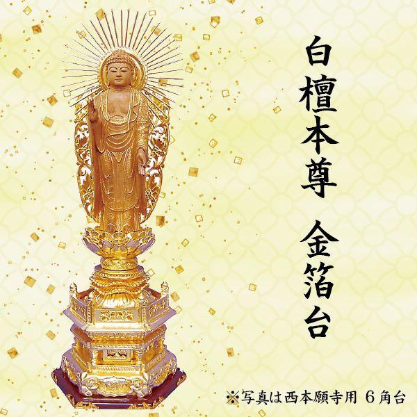 仏像　阿弥陀如来像　浄土真宗東本願寺派用　白檀本尊 金箔台 ８角/華鬘台　４寸