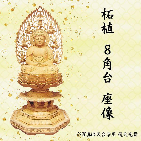 仏像 大日如来座像 真言宗用 柘植 ８角台 火焔光背 2.5寸 の公式