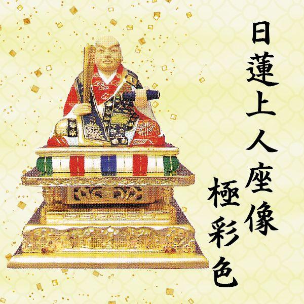 仏像 日蓮上人 日蓮宗 | 3.0寸 彩色 極彩色 仏壇職人関工作所