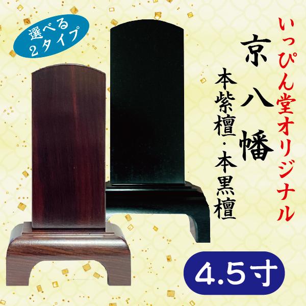 【いっぴん堂オリジナル】位牌　本紫檀/本黒檀　京八幡　4.5寸(10725円)