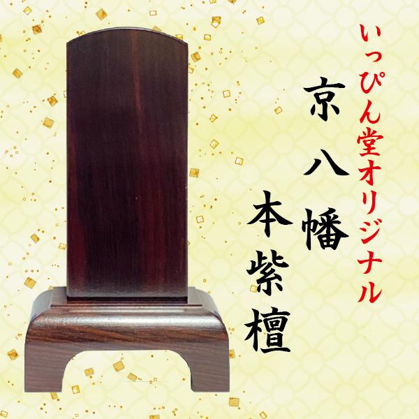 【いっぴん堂オリジナル】位牌　本紫檀/本黒檀　京八幡　4.5寸 キッチン、日用品、文具 冠婚葬祭、宗教用品 仏壇、仏具 F1152634314(10725円)