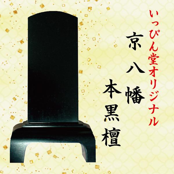 【いっぴん堂オリジナル】位牌　本紫檀/本黒檀　京八幡　4.5寸 キッチン、日用品、文具 冠婚葬祭、宗教用品 仏壇、仏具 F1152634314(10725円)