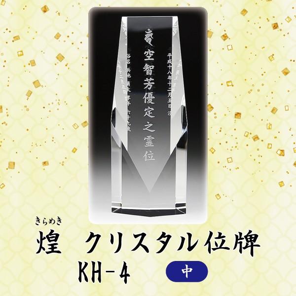 クリスタル位牌　KH-4 (中)　戒名サンドブラスト彫刻｜butugushi-pro