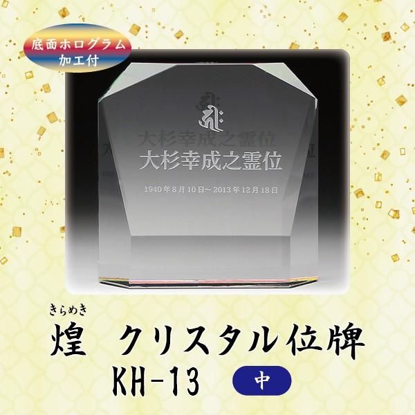 クリスタル位牌　KH-13 (中)　戒名サンドブラスト彫刻　底面ホログラム加工付｜butugushi-pro