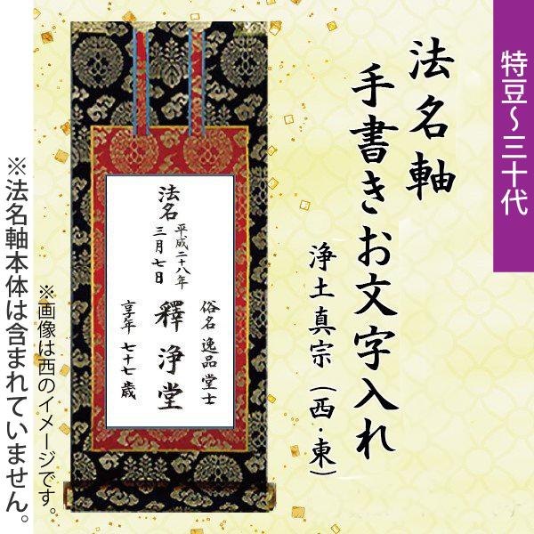 特豆〜30代】法名軸 手書き文字入れ代 (※法名軸本体のご注文が別途必要