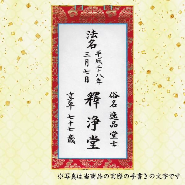 特豆〜30代】法名軸 手書き文字入れ代 (※法名軸本体のご注文が別途必要