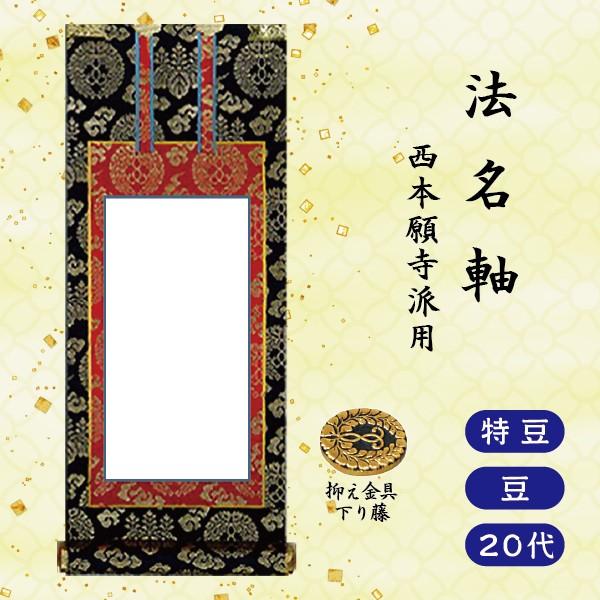 法名軸 特豆】[特豆=高19×軸巾8.5cm]掛軸 上宝相華唐草 紺表装 上仕立