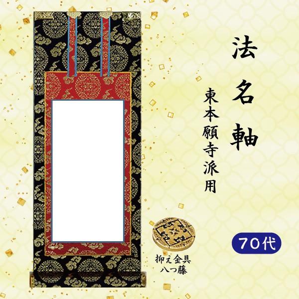 法名軸70代】[70代=高41×軸巾18cm]掛軸 上宝相華唐草 紺表装 上仕立金