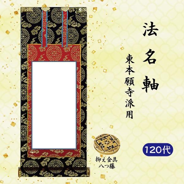 法名軸120代】[120代=高55×軸巾22cm]掛軸 上宝相華唐草 紺表装 上仕立