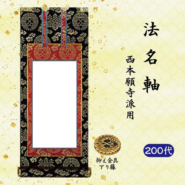 法名軸200代】[200代=高77×軸巾32cm]掛軸 上宝相華唐草 紺表装 上仕立
