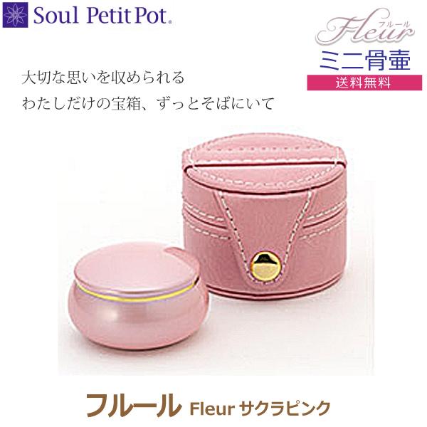 【超歓迎】 フルール Fleur ミニ骨壺 サクラピンク
