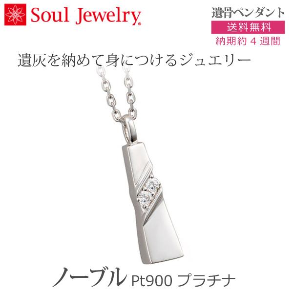 ノーブル Pt900 プラチナ 遺骨ペンダント