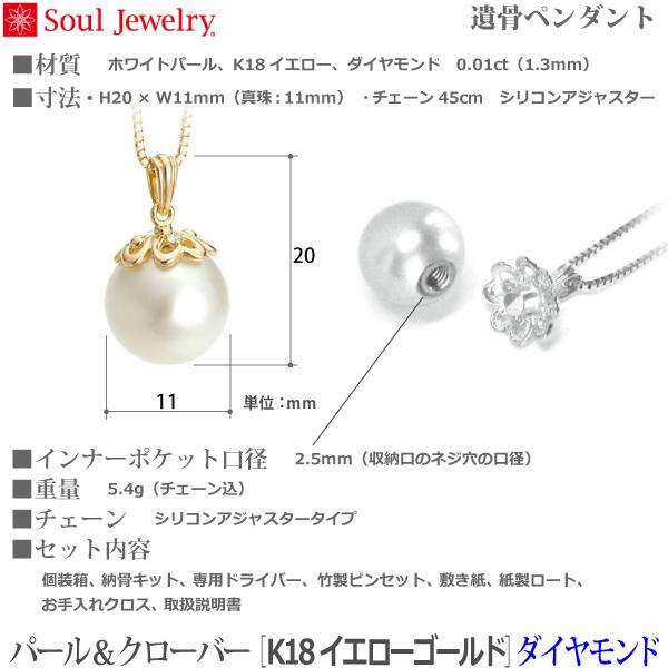 【SoulJewelry】パール＆クローバー[K18イエローゴールド]  ダイヤモンド ホワイトパール 遺骨ペンダント 手元供養  ペット供養｜butugushi-pro｜07