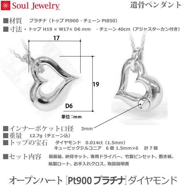 【SoulJewelry】オープンハート [Pt900プラチナ] 遺骨ペンダント 手元供養  ペット供養｜butugushi-pro｜11