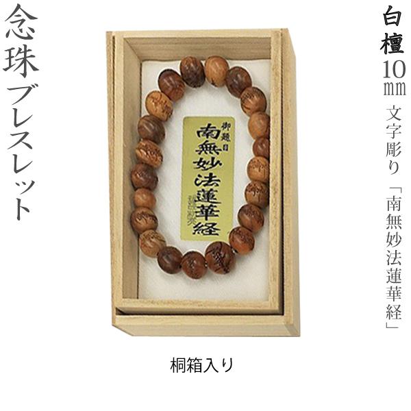念珠ブレスレット】白檀 10mm [文字素彫り] お題目：南無妙法蓮華経
