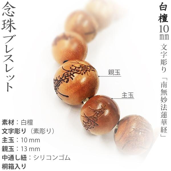 念珠ブレスレット】白檀 10mm [文字素彫り] お題目：南無妙法蓮華経